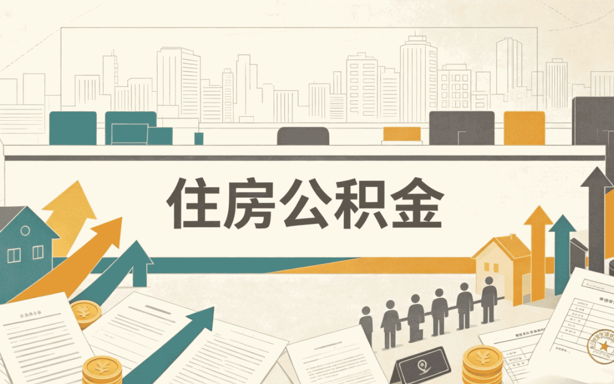 伊犁公积金提取失败怎么解决能补办吗